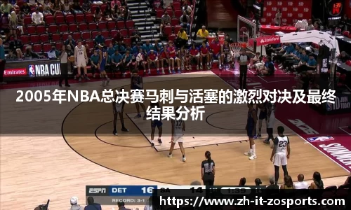 2005年NBA总决赛马刺与活塞的激烈对决及最终结果分析