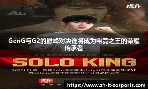 GenG与G2的巅峰对决谁将成为电竞之王的荣耀传承者