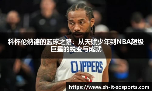 科怀伦纳德的篮球之路：从天赋少年到NBA超级巨星的蜕变与成就