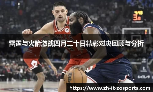 雷霆与火箭激战四月二十日精彩对决回顾与分析