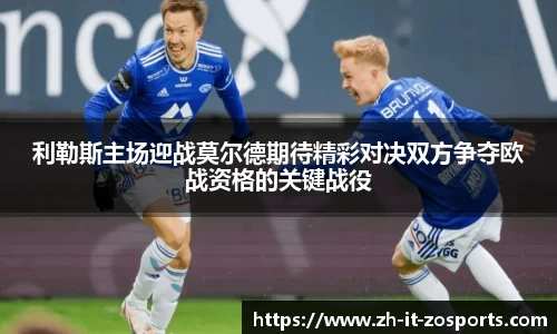 利勒斯主场迎战莫尔德期待精彩对决双方争夺欧战资格的关键战役