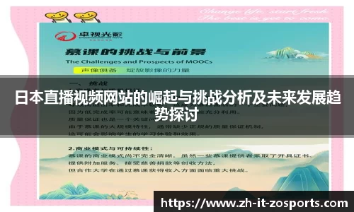 日本直播视频网站的崛起与挑战分析及未来发展趋势探讨