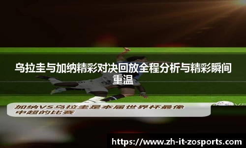 乌拉圭与加纳精彩对决回放全程分析与精彩瞬间重温