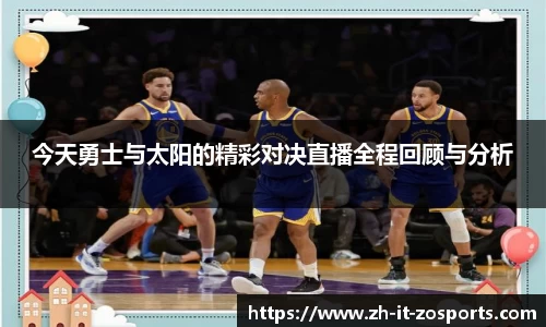 今天勇士与太阳的精彩对决直播全程回顾与分析