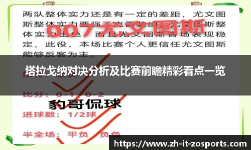 塔拉戈纳对决分析及比赛前瞻精彩看点一览