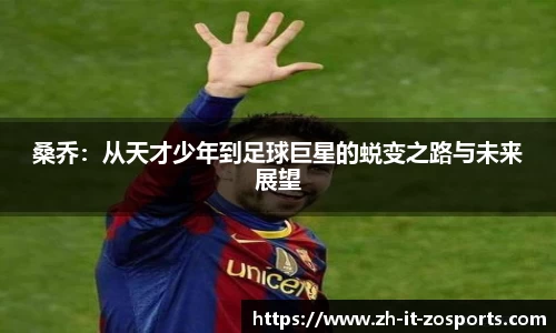 桑乔：从天才少年到足球巨星的蜕变之路与未来展望