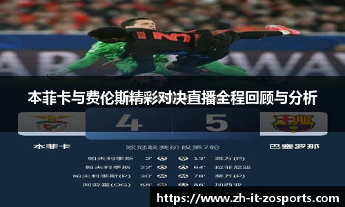 本菲卡与费伦斯精彩对决直播全程回顾与分析