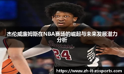 杰伦威廉姆斯在NBA赛场的崛起与未来发展潜力分析