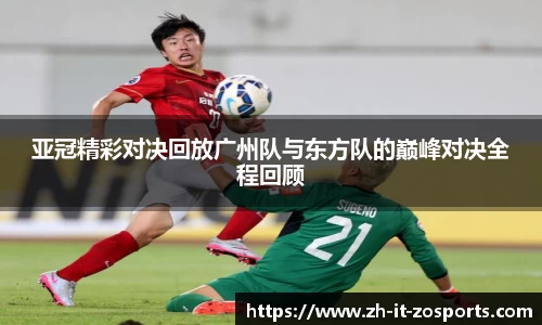 亚冠精彩对决回放广州队与东方队的巅峰对决全程回顾
