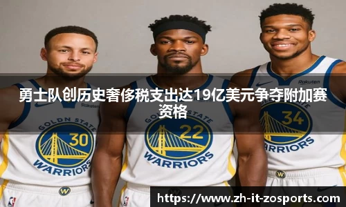 勇士队创历史奢侈税支出达19亿美元争夺附加赛资格