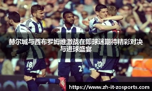 赫尔城与西布罗姆维激战在即球迷期待精彩对决与进球盛宴