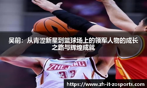 吴前：从青涩新星到篮球场上的领军人物的成长之路与辉煌成就