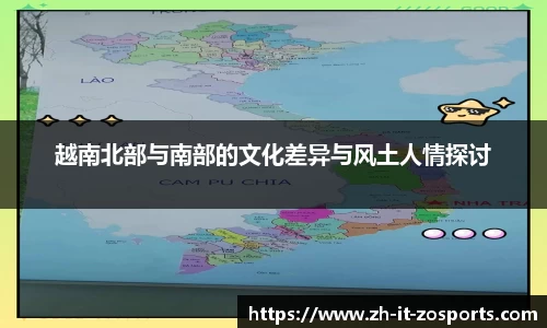 越南北部与南部的文化差异与风土人情探讨