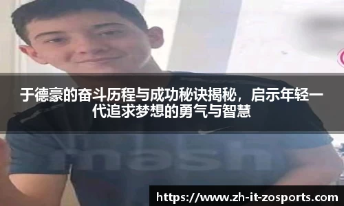 于德豪的奋斗历程与成功秘诀揭秘，启示年轻一代追求梦想的勇气与智慧