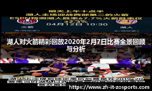 湖人对火箭精彩回放2020年2月7日比赛全景回顾与分析