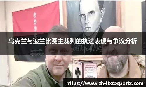 乌克兰与波兰比赛主裁判的执法表现与争议分析