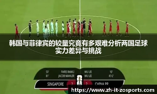 韩国与菲律宾的较量究竟有多艰难分析两国足球实力差异与挑战