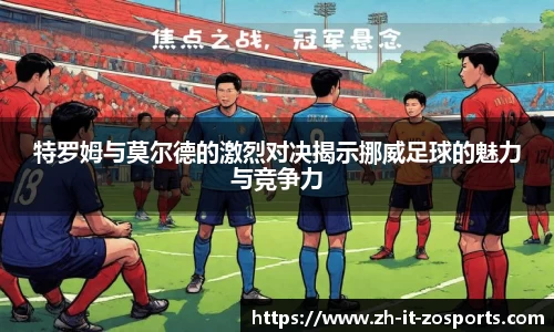 特罗姆与莫尔德的激烈对决揭示挪威足球的魅力与竞争力