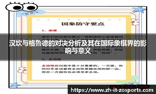 汉坎与格鲁德的对决分析及其在国际象棋界的影响与意义