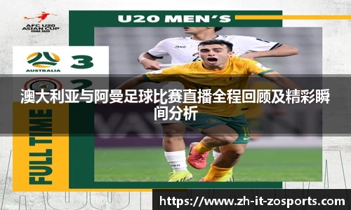 澳大利亚与阿曼足球比赛直播全程回顾及精彩瞬间分析