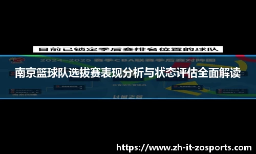南京篮球队选拔赛表现分析与状态评估全面解读