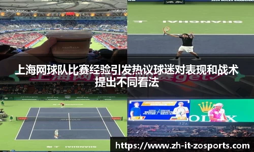 上海网球队比赛经验引发热议球迷对表现和战术提出不同看法