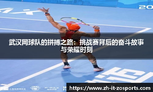 武汉网球队的拼搏之路：挑战赛背后的奋斗故事与荣耀时刻
