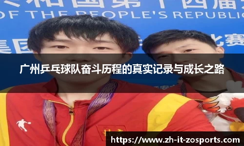 广州乒乓球队奋斗历程的真实记录与成长之路
