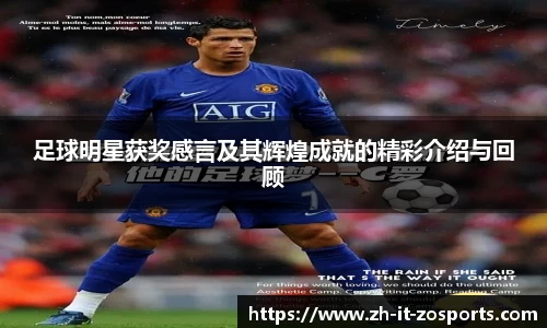 足球明星获奖感言及其辉煌成就的精彩介绍与回顾