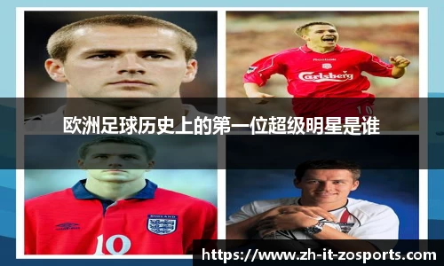 欧洲足球历史上的第一位超级明星是谁