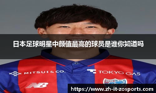 日本足球明星中颜值最高的球员是谁你知道吗
