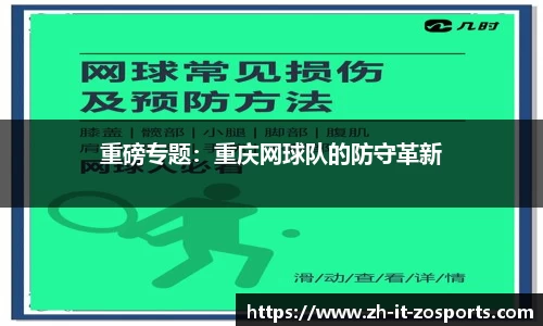 重磅专题：重庆网球队的防守革新