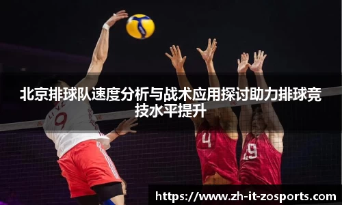 北京排球队速度分析与战术应用探讨助力排球竞技水平提升