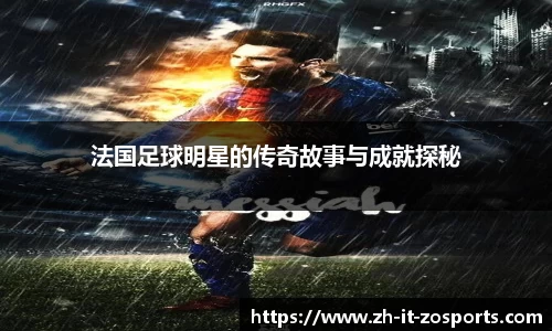 法国足球明星的传奇故事与成就探秘