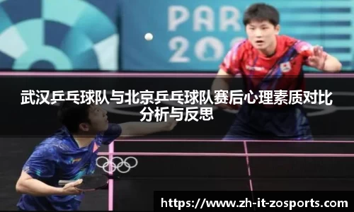 武汉乒乓球队与北京乒乓球队赛后心理素质对比分析与反思