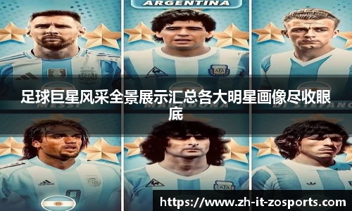 足球巨星风采全景展示汇总各大明星画像尽收眼底