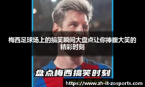梅西足球场上的搞笑瞬间大盘点让你捧腹大笑的精彩时刻