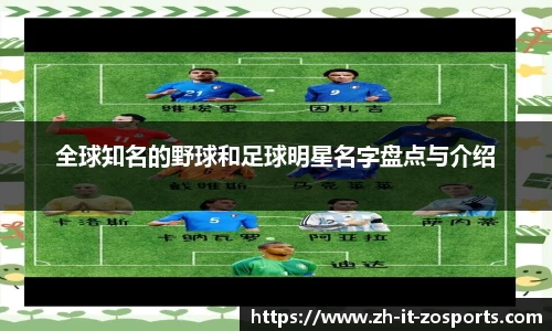 全球知名的野球和足球明星名字盘点与介绍
